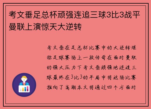 考文垂足总杯顽强连追三球3比3战平曼联上演惊天大逆转