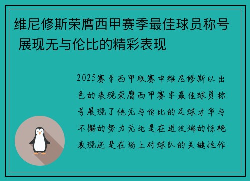 维尼修斯荣膺西甲赛季最佳球员称号 展现无与伦比的精彩表现