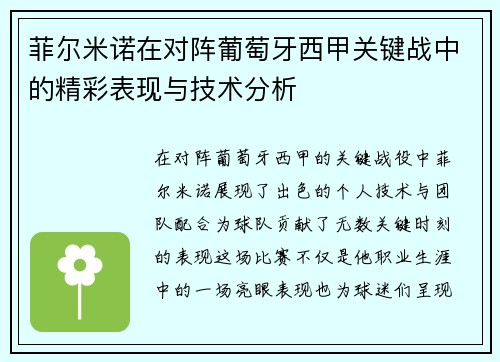 菲尔米诺在对阵葡萄牙西甲关键战中的精彩表现与技术分析 菲尔米诺在对阵葡萄牙西甲关键战中的精彩表现与技术分析