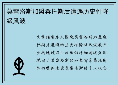 莫雷洛斯加盟桑托斯后遭遇历史性降级风波