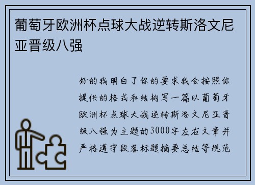 葡萄牙欧洲杯点球大战逆转斯洛文尼亚晋级八强 葡萄牙欧洲杯点球大战逆转斯洛文尼亚晋级八强