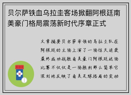 贝尔萨铁血乌拉圭客场掀翻阿根廷南美豪门格局震荡新时代序章正式 贝尔萨铁血乌拉圭客场掀翻阿根廷南美豪门格局震荡新时代序章正式