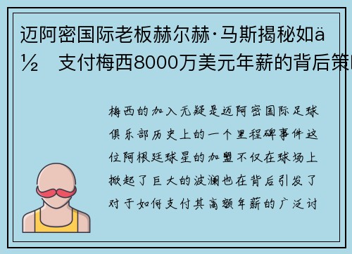 迈阿密国际老板赫尔赫·马斯揭秘如何支付梅西8000万美元年薪的背后策略