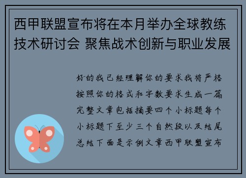 西甲联盟宣布将在本月举办全球教练技术研讨会 聚焦战术创新与职业发展 西甲联盟宣布将在本月举办全球教练技术研讨会 聚焦战术创新与职业发展