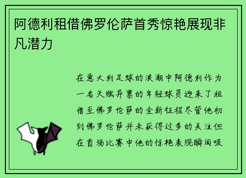 阿德利租借佛罗伦萨首秀惊艳展现非凡潜力
