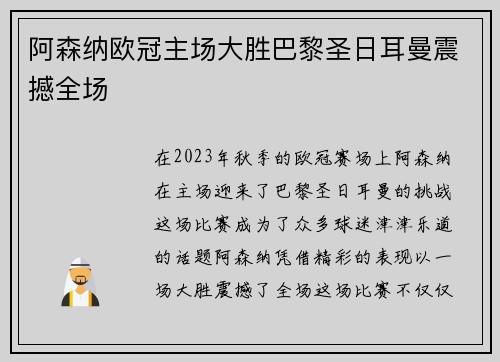 阿森纳欧冠主场大胜巴黎圣日耳曼震撼全场 阿森纳欧冠主场大胜巴黎圣日耳曼震撼全场