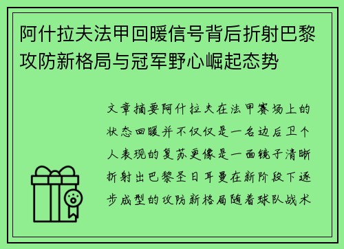 阿什拉夫法甲回暖信号背后折射巴黎攻防新格局与冠军野心崛起态势 阿什拉夫法甲回暖信号背后折射巴黎攻防新格局与冠军野心崛起态势