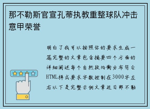 那不勒斯官宣孔蒂执教重整球队冲击意甲荣誉 那不勒斯官宣孔蒂执教重整球队冲击意甲荣誉