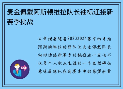 麦金佩戴阿斯顿维拉队长袖标迎接新赛季挑战 麦金佩戴阿斯顿维拉队长袖标迎接新赛季挑战