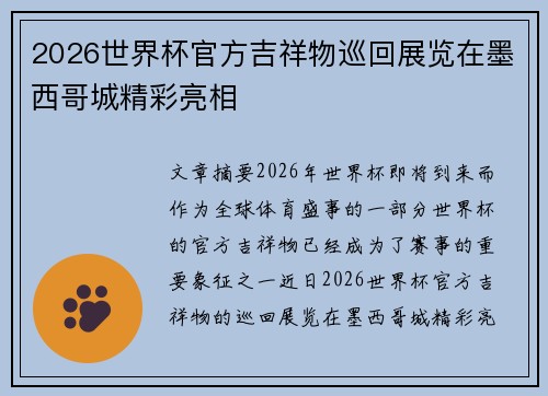 2026世界杯官方吉祥物巡回展览在墨西哥城精彩亮相 2026世界杯官方吉祥物巡回展览在墨西哥城精彩亮相