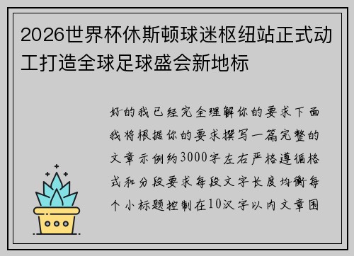 2026世界杯休斯顿球迷枢纽站正式动工打造全球足球盛会新地标 2026世界杯休斯顿球迷枢纽站正式动工打造全球足球盛会新地标