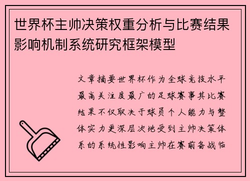 世界杯主帅决策权重分析与比赛结果影响机制系统研究框架模型 世界杯主帅决策权重分析与比赛结果影响机制系统研究框架模型