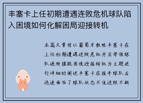 丰塞卡上任初期遭遇连败危机球队陷入困境如何化解困局迎接转机 丰塞卡上任初期遭遇连败危机球队陷入困境如何化解困局迎接转机