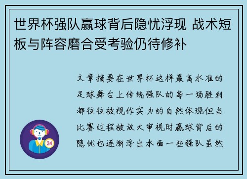 世界杯强队赢球背后隐忧浮现 战术短板与阵容磨合受考验仍待修补