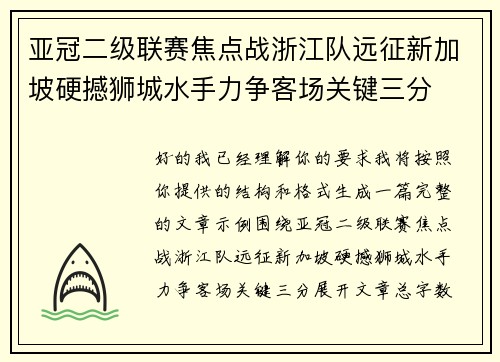 亚冠二级联赛焦点战浙江队远征新加坡硬撼狮城水手力争客场关键三分 亚冠二级联赛焦点战浙江队远征新加坡硬撼狮城水手力争客场关键三分