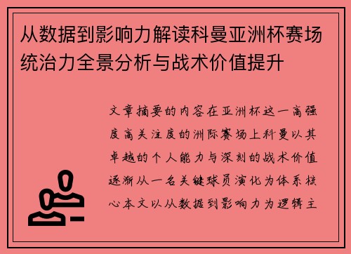 从数据到影响力解读科曼亚洲杯赛场统治力全景分析与战术价值提升 从数据到影响力解读科曼亚洲杯赛场统治力全景分析与战术价值提升