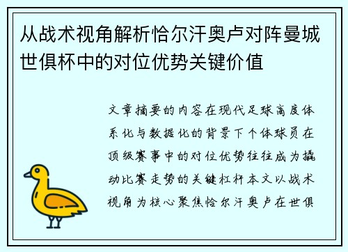 从战术视角解析恰尔汗奥卢对阵曼城世俱杯中的对位优势关键价值 从战术视角解析恰尔汗奥卢对阵曼城世俱杯中的对位优势关键价值