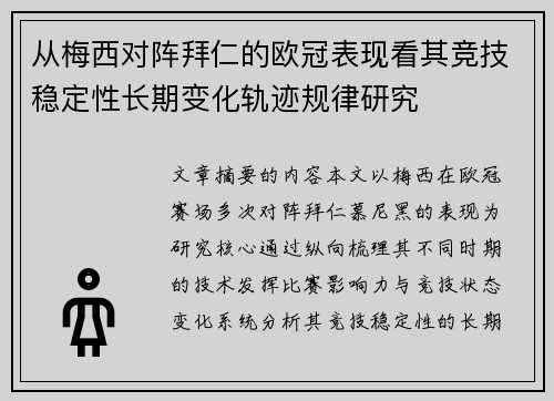 从梅西对阵拜仁的欧冠表现看其竞技稳定性长期变化轨迹规律研究 从梅西对阵拜仁的欧冠表现看其竞技稳定性长期变化轨迹规律研究