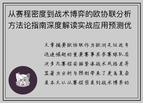 从赛程密度到战术博弈的欧协联分析方法论指南深度解读实战应用预测优化