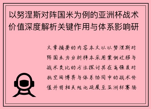 以努涅斯对阵国米为例的亚洲杯战术价值深度解析关键作用与体系影响研究 以努涅斯对阵国米为例的亚洲杯战术价值深度解析关键作用与体系影响研究