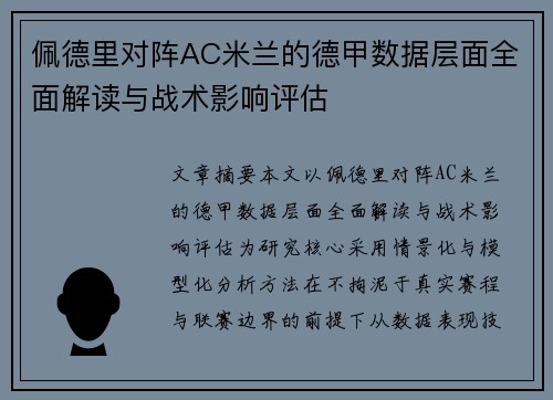 佩德里对阵AC米兰的德甲数据层面全面解读与战术影响评估 佩德里对阵AC米兰的德甲数据层面全面解读与战术影响评估