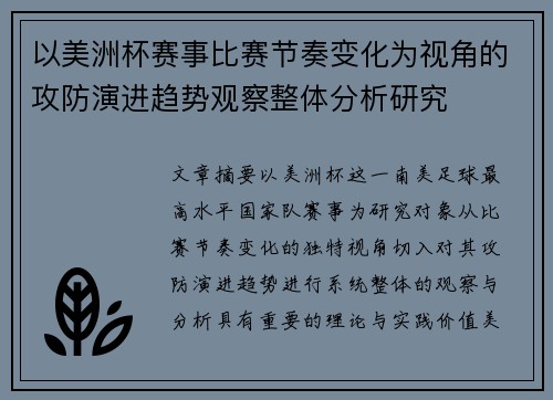 以美洲杯赛事比赛节奏变化为视角的攻防演进趋势观察整体分析研究