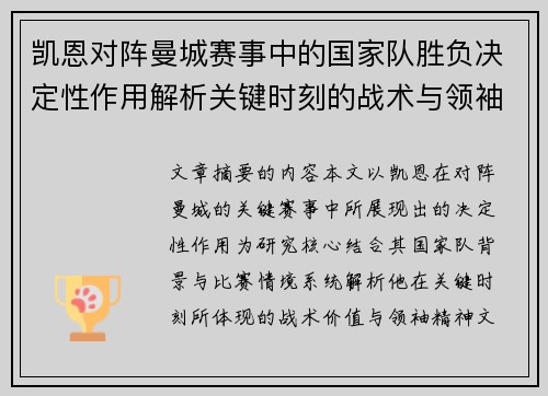 凯恩对阵曼城赛事中的国家队胜负决定性作用解析关键时刻的战术与领袖价值 凯恩对阵曼城赛事中的国家队胜负决定性作用解析关键时刻的战术与领袖价值