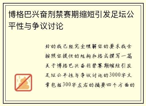 博格巴兴奋剂禁赛期缩短引发足坛公平性与争议讨论