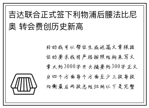 吉达联合正式签下利物浦后腰法比尼奥 转会费创历史新高