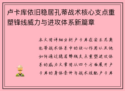 卢卡库依旧稳居孔蒂战术核心支点重塑锋线威力与进攻体系新篇章