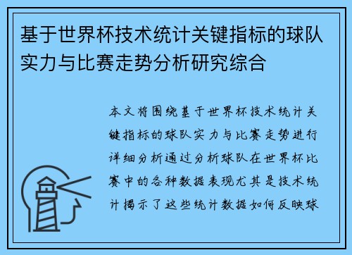 基于世界杯技术统计关键指标的球队实力与比赛走势分析研究综合 基于世界杯技术统计关键指标的球队实力与比赛走势分析研究综合