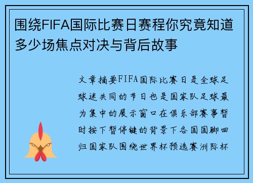 围绕FIFA国际比赛日赛程你究竟知道多少场焦点对决与背后故事 围绕FIFA国际比赛日赛程你究竟知道多少场焦点对决与背后故事