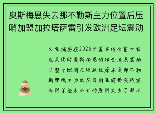 奥斯梅恩失去那不勒斯主力位置后压哨加盟加拉塔萨雷引发欧洲足坛震动