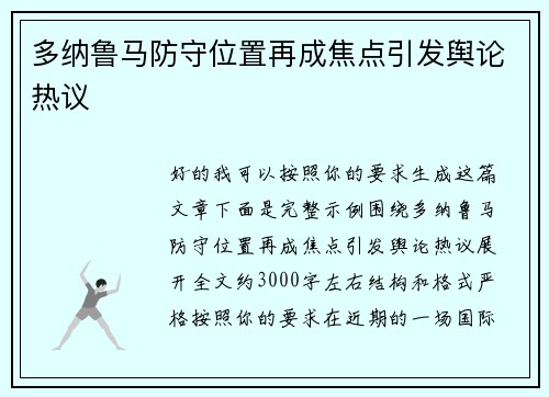 多纳鲁马防守位置再成焦点引发舆论热议