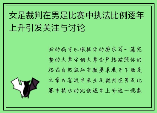 女足裁判在男足比赛中执法比例逐年上升引发关注与讨论 女足裁判在男足比赛中执法比例逐年上升引发关注与讨论