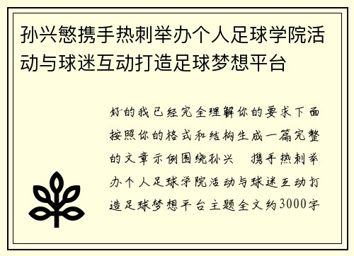 孙兴慜携手热刺举办个人足球学院活动与球迷互动打造足球梦想平台 孙兴慜携手热刺举办个人足球学院活动与球迷互动打造足球梦想平台