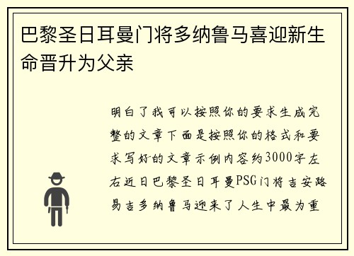 巴黎圣日耳曼门将多纳鲁马喜迎新生命晋升为父亲 巴黎圣日耳曼门将多纳鲁马喜迎新生命晋升为父亲