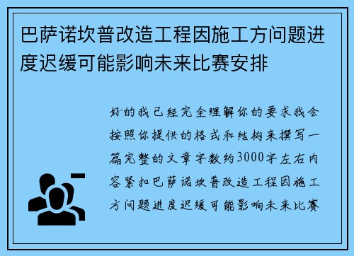 巴萨诺坎普改造工程因施工方问题进度迟缓可能影响未来比赛安排