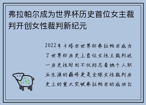 弗拉帕尔成为世界杯历史首位女主裁判开创女性裁判新纪元