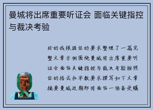 曼城将出席重要听证会 面临关键指控与裁决考验