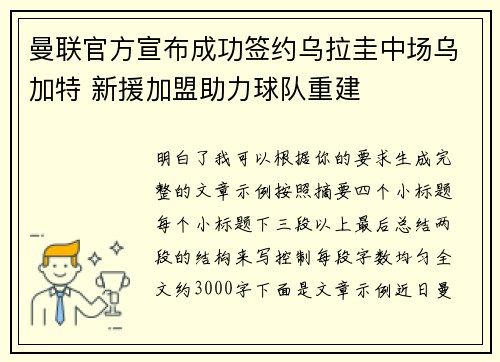 曼联官方宣布成功签约乌拉圭中场乌加特 新援加盟助力球队重建 曼联官方宣布成功签约乌拉圭中场乌加特 新援加盟助力球队重建