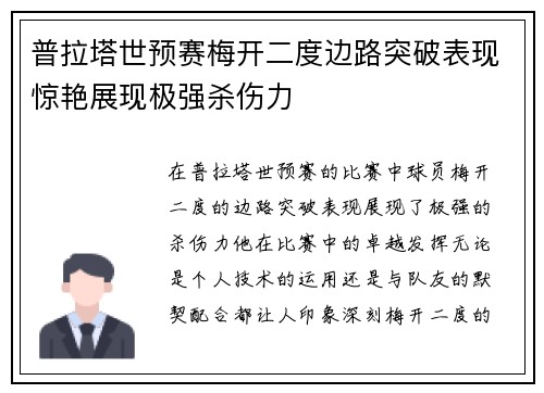 普拉塔世预赛梅开二度边路突破表现惊艳展现极强杀伤力