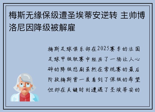 梅斯无缘保级遭圣埃蒂安逆转 主帅博洛尼因降级被解雇