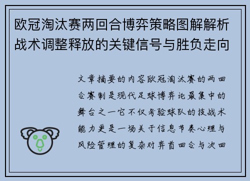 欧冠淘汰赛两回合博弈策略图解解析战术调整释放的关键信号与胜负走向