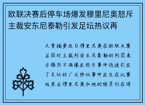 欧联决赛后停车场爆发穆里尼奥怒斥主裁安东尼泰勒引发足坛热议再