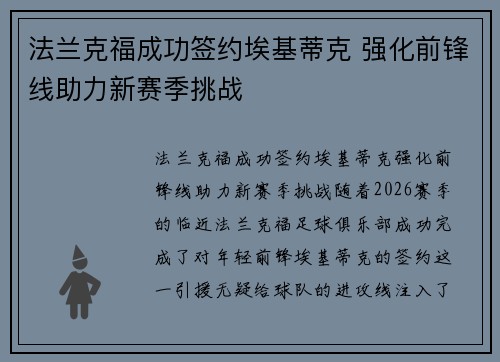 法兰克福成功签约埃基蒂克 强化前锋线助力新赛季挑战