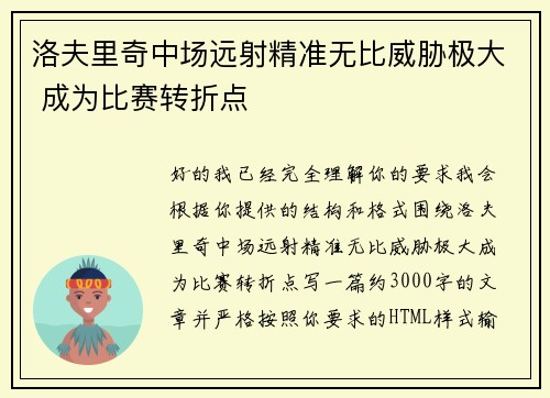 洛夫里奇中场远射精准无比威胁极大 成为比赛转折点