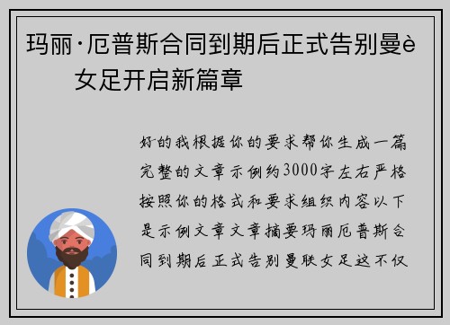 玛丽·厄普斯合同到期后正式告别曼联女足开启新篇章