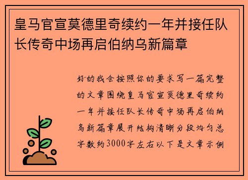皇马官宣莫德里奇续约一年并接任队长传奇中场再启伯纳乌新篇章