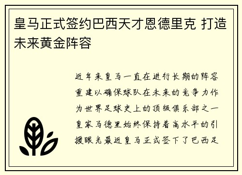 皇马正式签约巴西天才恩德里克 打造未来黄金阵容